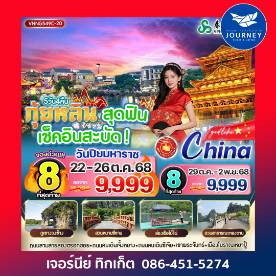 กุ้ยหลิน สุดฟิน เช็คอินสะบัด 5วัน4คืน
