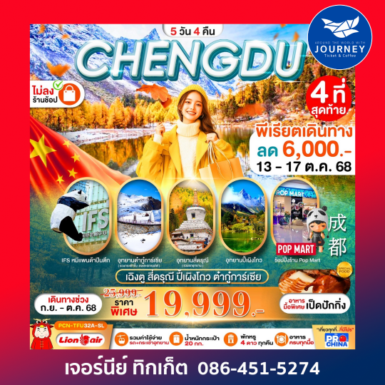 เฉิงตู สี่ดรุณี ปี้เผิงโกว ต๋ากุ่การ์เซีย(ไม่ลงร้าน) 5D4N