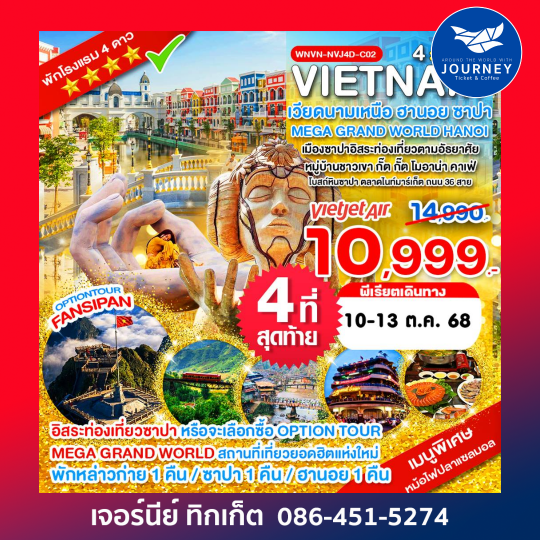 ซาปา หมู่บ้าน กั๊ต กั๊ต MEGA GRAND WORLD HANOI 4D 3N