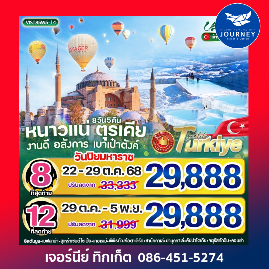 หนาวแน่ ตุรเคีย งานดี อลังการ เบาเป๋าตังค์ 8 วัน 5 คืน