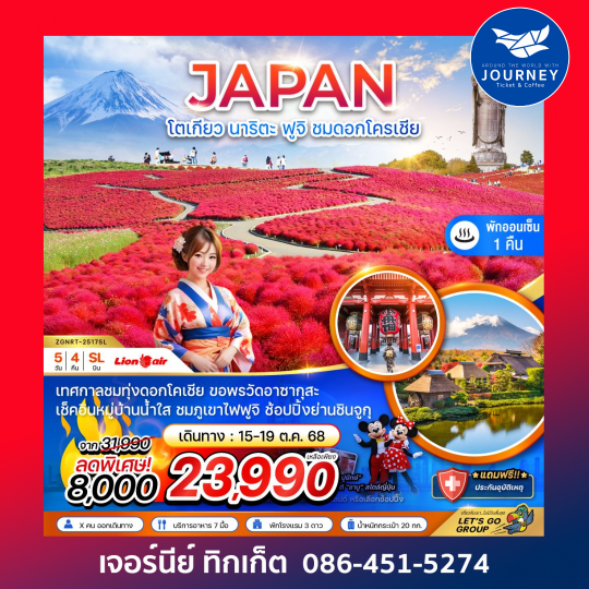 โตเกียว นาริตะ ฟูจิ ชมดอกโครเชีย 5วัน4คืน