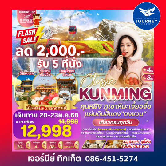 CLASSIC KUNMING คุนหมิง ภูเขาหิมะเจี้ยวจื่อ 4วัน 3คืน