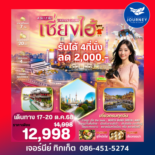 URBAN GLOW เซี่ยงไฮ้ เมืองแห่งความรุ่งเรืองและทันสมัย 4วัน 2คืน