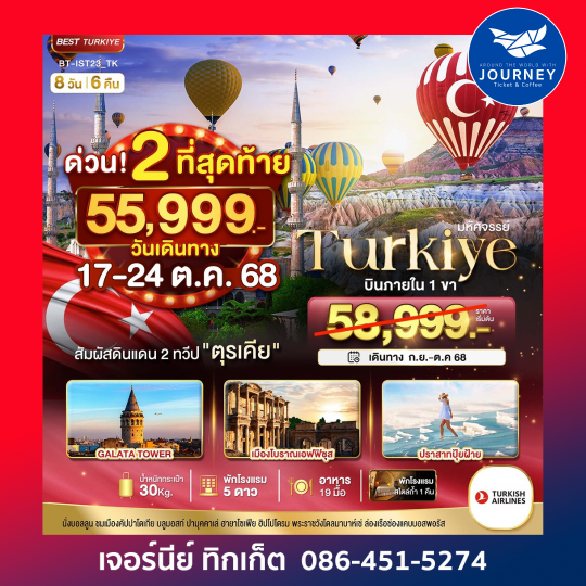 มหัศจรรย์ตุรกี TURKIYE 8D6N