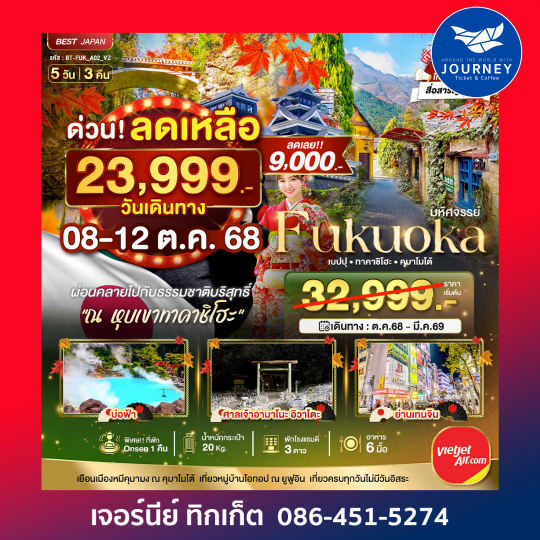 มหัศจรรย์ ฟุกุโอกะ เบปปุ คุมาโมโต้ 5วัน3คืน