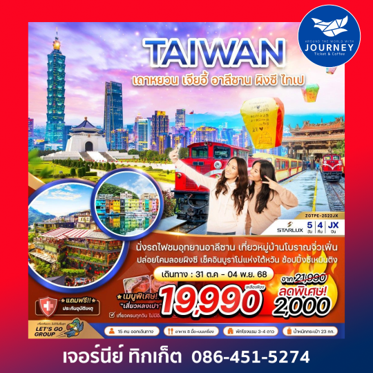 TAIWAN เถาหยวน เจียอี้ อาลีซาน ผิงซี ไทเป 5วัน 4คืน