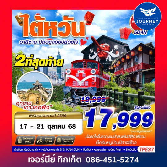 TAIWAN อาลีซาน ปล่อยจอยปล่อยใจ 5วัน4คืน
