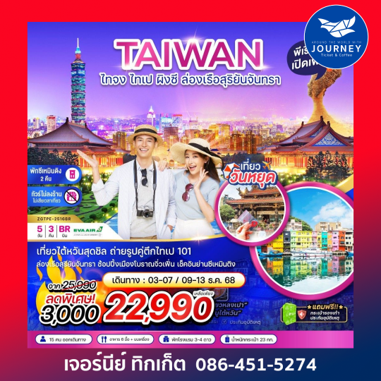 ไต้หวัน ไทจง ไทเป ผิงซี ล่องเรือสุริยันจันทรา พักย่านซีเหมินติง (ไม่ลงร้าน) 5วัน 3คืน
