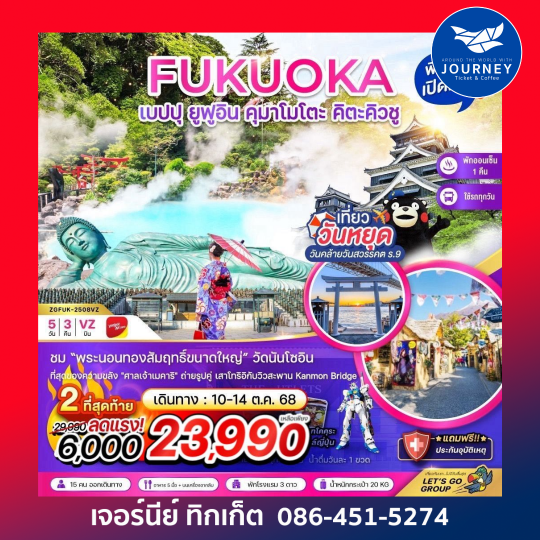 ฟุกุโอกะ เบปปุ ยูฟูอิน คุมาโมโตะ คิตะคิวชู 5วัน 3คืน