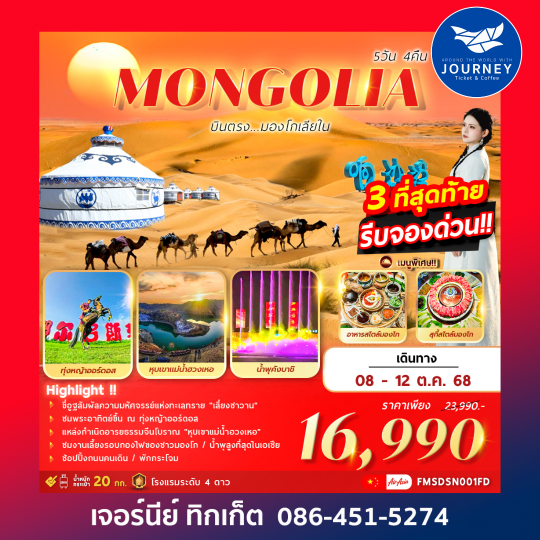 AMAZING MONGOLIA 5D4N