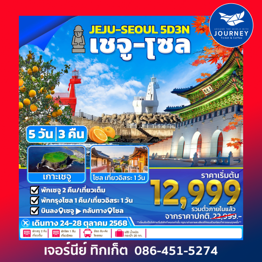 Jeju Seoul 5D3N