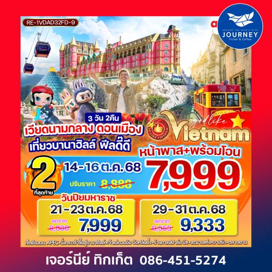 เวียดนามกลาง ดอนเมือง เที่ยวบานาฮิลล์ ฟีลดี๊ดี 3วัน 2 คืน