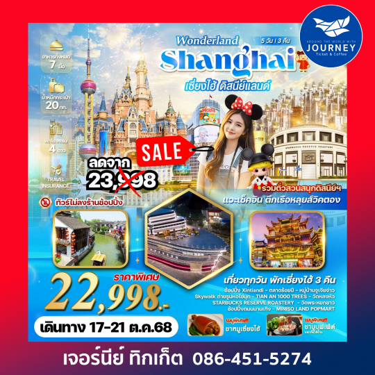 WONDERLAND เซี่ยงไฮ้ ดิสนีย์แลนด์ 5วัน3คืน