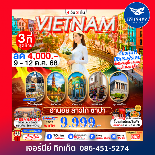 เวียดนามเหนือ ฮานอย ลาวไก ซาปา ฟรีเดย์1วัน 4วัน3คืน