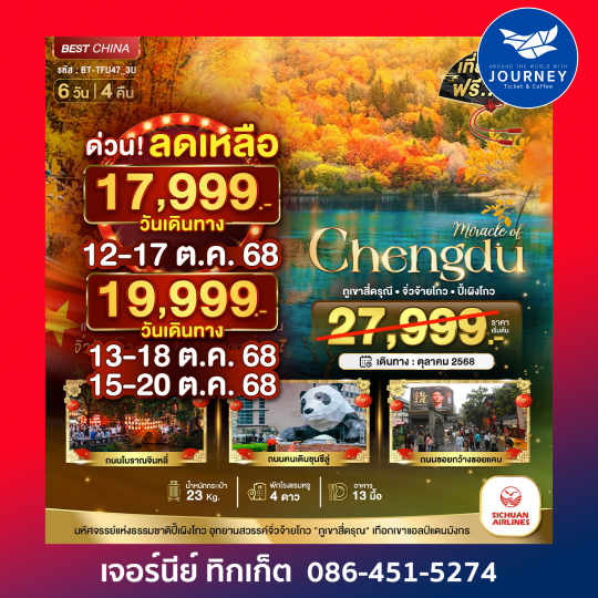 มหัศจรรย์ จีน เฉิงตู จิ่วจ้ายโกว ภูเขาสี่ดรุณี 6วัน4คืน