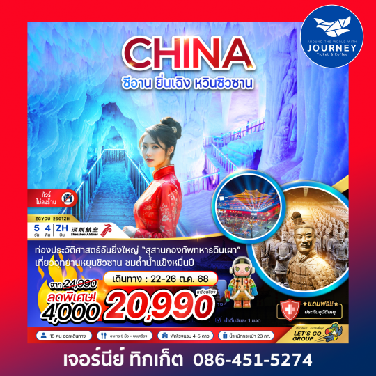 ซีอาน ยิ่นเฉิง หวินซิวซาน กองทัพสุสานทหารดินเผา(ไม่ลงร้าน) 5วัน4คืน