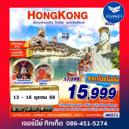 HONGKONG นั่งกระเช้านองปิง ไหว้พระ ชมวิวรีพลัสเบย์ 4วัน2คืน