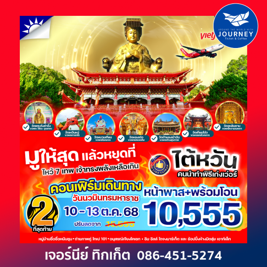 มูให้สุดหยุดที่ไต้หวัน เจ้าทรงพลังเหลือเกิน  4วัน2คืน