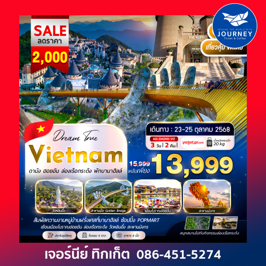 ดานัง ฮอยอัน ล่องเรือกระด้ง พักบานาฮิลล์ 3วัน2คืน