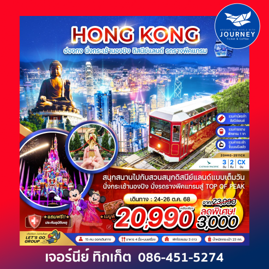ฮ่องกง  นั่งกระเช้านองปิง ดิสนีย์เเลนด์ รถรางพีคเเทรม (รวมบัตรดิสนีย์) 3วัน 2คืน