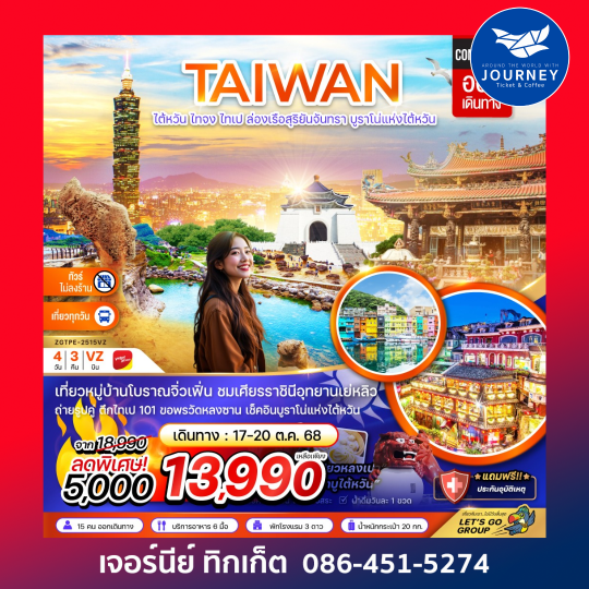 ไต้หวัน ไทจง ไทเป ล่องเรือสุริยันจันทรา บรูราโน่แห่งไต้หวัน  (ไม่ลงร้าน ) 4D3N