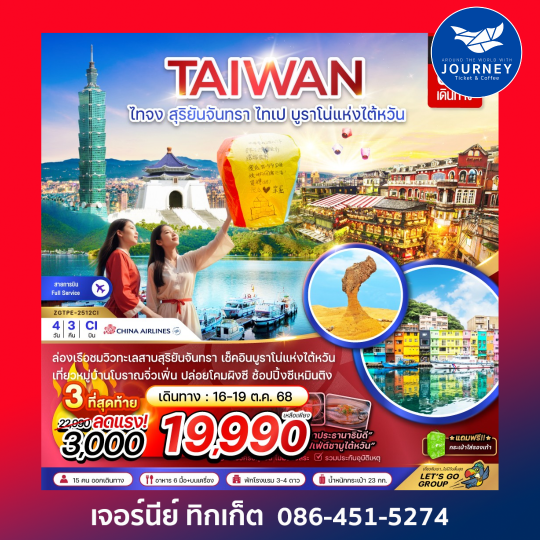 ไต้หวัน สุริยันจันทรา ไทเป บูราโน่แห่งไต้หวัน 4วัน 3คืน