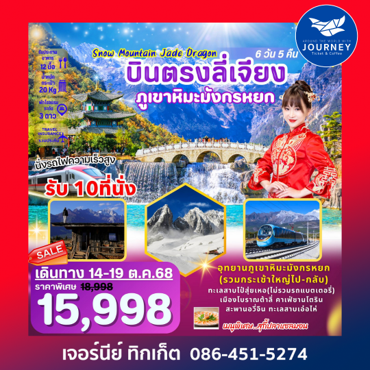 Snow Mountain Jade Dragon ลี่เจียง ต้าลี่ ภูเขาหิมะมังกรหยก 6วัน5คืน
