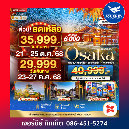 OSAKA นาบานาโนะ ซาโตะ ชิราคาวาโกะ ทาคายาม่า 5วัน3คืน