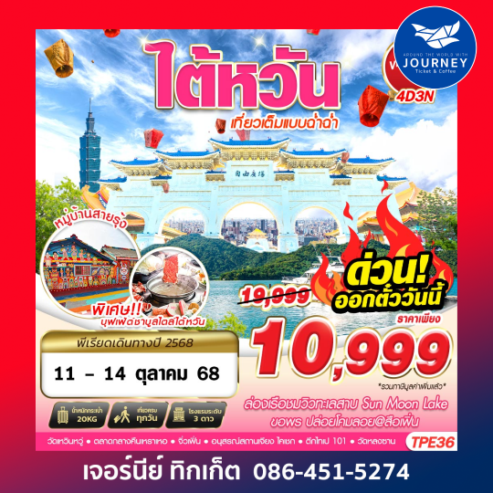 TAIWAN เที่ยวเต็มแบบฉ่ำฉ่ำ 4วัน 3คืน