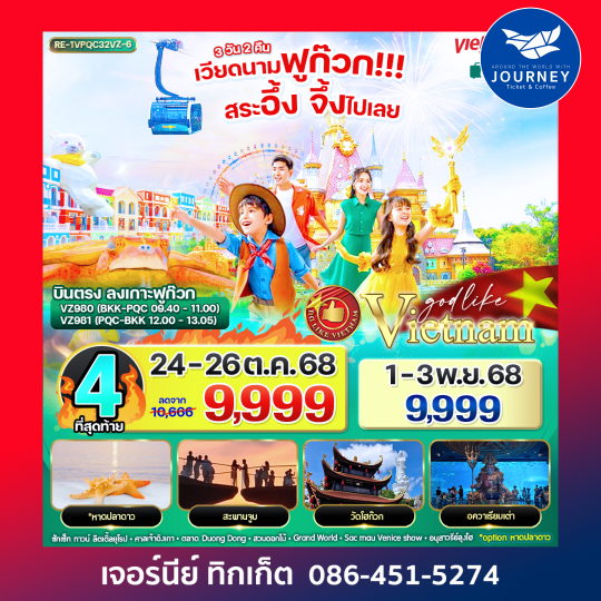 เวียดนามฟูก๊วก!!! สระอึ้ง จึ้งไปเลย 3วัน 2คืน