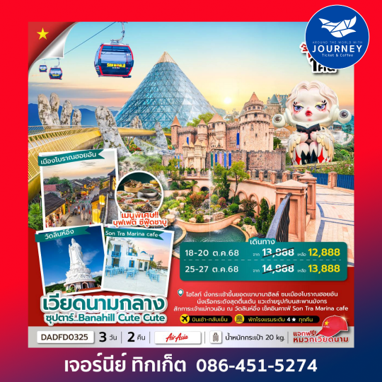 ดานัง ฮอยอัน บานาฮิลล์ (นอนบานาฮิลล์ 1 คืน) 3วัน 2คืน