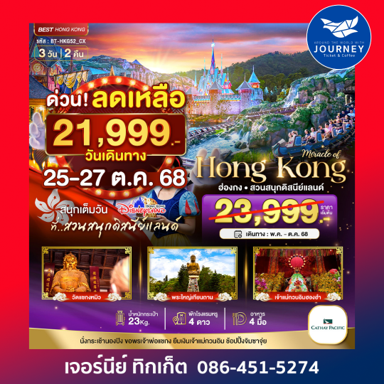 ฮ่องกง นอนปิง ดิสนีย์แลนด์ 3วัน 2คืน