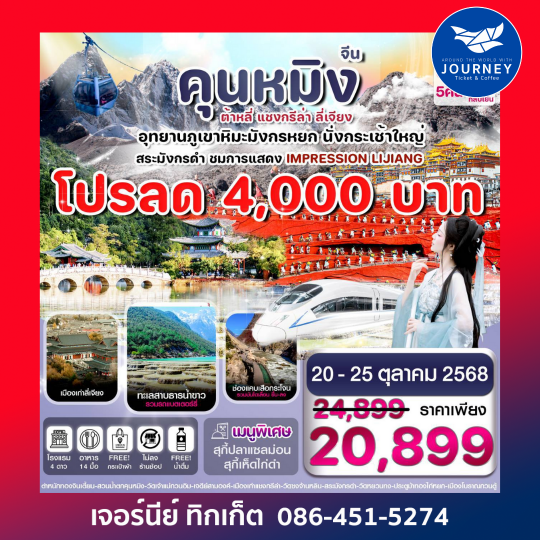 คุนหมิง ต้าหลี่ แชงกรีล่า ลี่เจียง 6 วัน 5 คืน