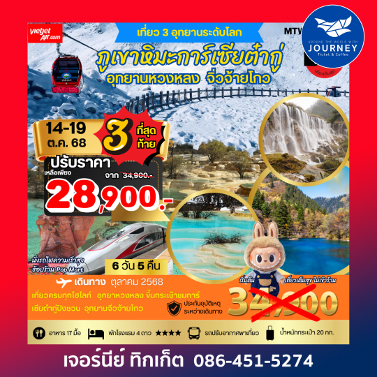 เฉิงตู นั่งรถไฟความเร็วสูงจิ่วจ้ายโกว หวงหลง ต๋ากู่การ์เซีย 6 วัน 5 คืน