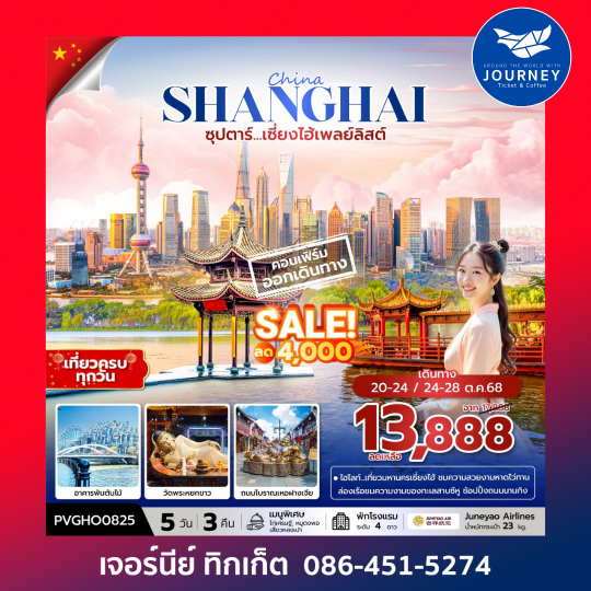 ซุปตาร์...เซี่ยงไฮ้เพลย์ลิสต์ 5 วัน 3 คืน