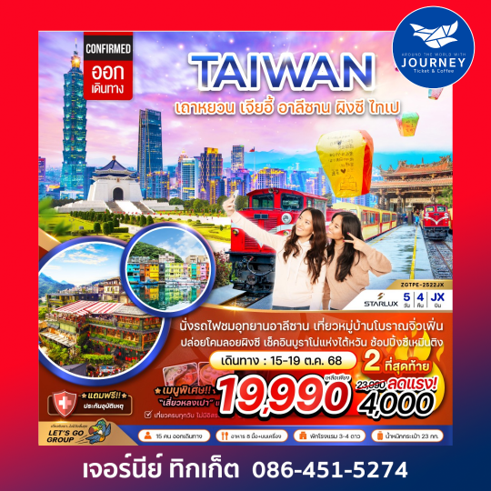 TAIWAN เถาหยวน เจียอี้ อาลีซาน ผิงซี ไทเป 5วัน 4คืน