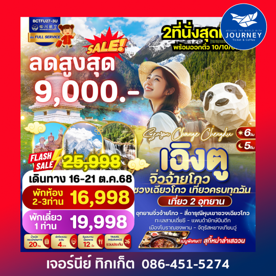 SEASON CHANGE CHENGDU 6 วัน 5 คืน