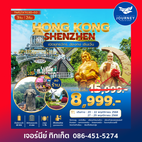 เปิดยุทธจักร...ฮ่องกง เซินเจิ้น 3 วัน 2 คืน