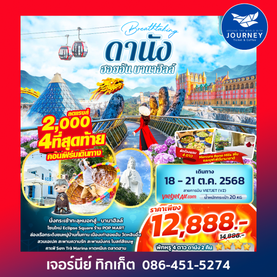 Breathtaking ดานัง ฮอยอัน บานาฮิลล์ 4วัน 3คืน