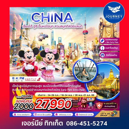 CHINA  เซี่ยงไฮ้ อู๋ซี ขึ้นหอไข่มุก สวนสนุกดิสนีย์แลนด์ 6วัน4คืน