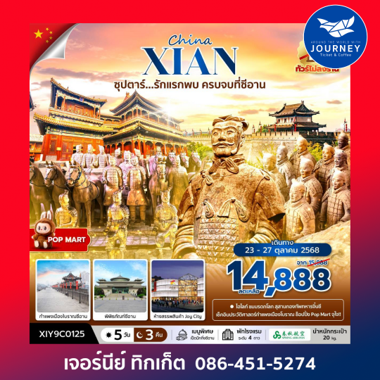 XIAN รักแรกพบ ครบจบที่ซีอาน 5วัน3คืน