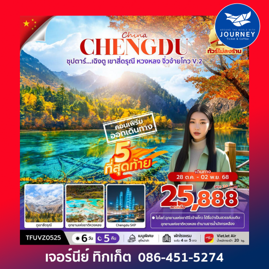 เฉิงตู เขาสี่ดรุณี หวงหลง จิ่วจ้ายโกว V.2 6วัน 5คืน