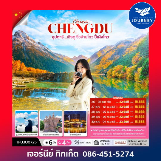 ซุปตาร์...เฉิงตู จิ่วจ้ายโกว ปี้เผิงโกว 6 วัน 4 คืน