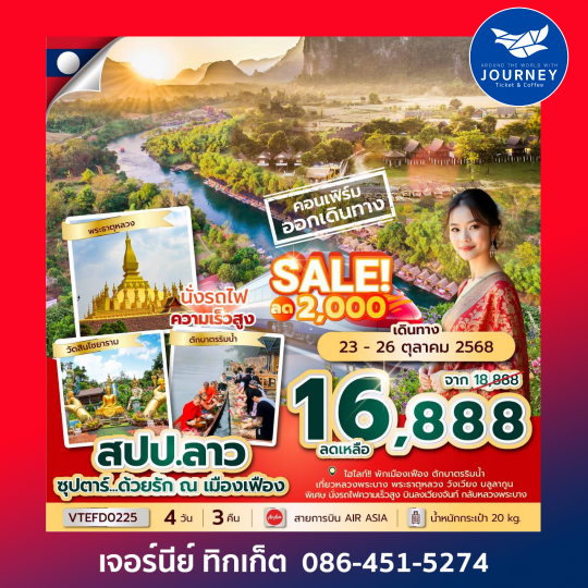 ลาว เมืองเฟือง หลวงพระบาง 4วัน 3คืน
