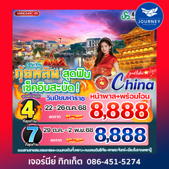 กุ้ยหลิน สุดฟิน เช็คอินสะบัด 5วัน4คืน