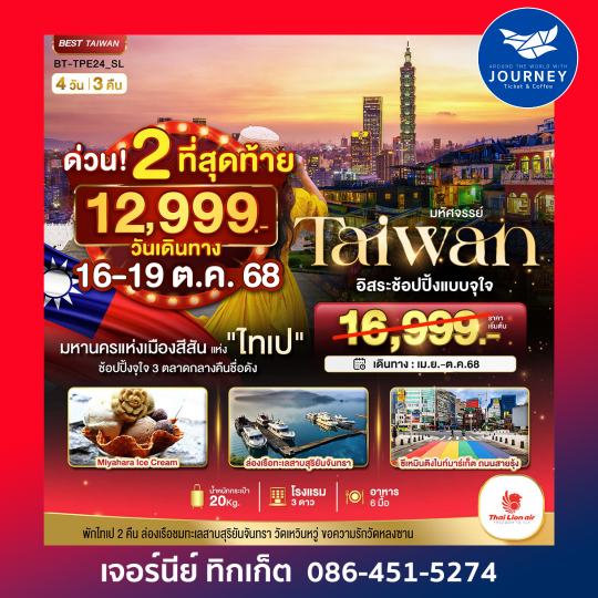 Taiwan ไทเป อิสระช้อปปิ้ง 4วัน3คืน