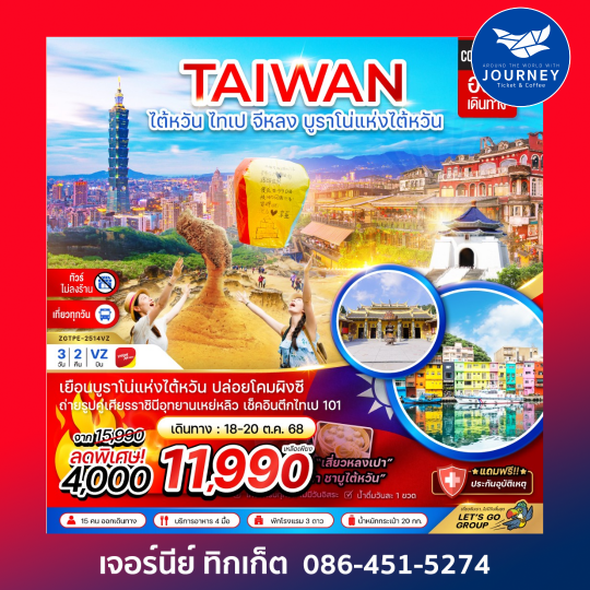ไต้หวัน  ไทเป จีหลง บรูราโน่แห่งไต้หวัน ปล่อยโคมผิงซี (ไม่ลงร้าน ) 3D2N