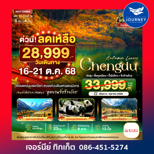 เฉิงตู ซื่อกูเหนียง ปี้เผิงโกว จิ่วจ้ายโกว 6วัน 4คืน