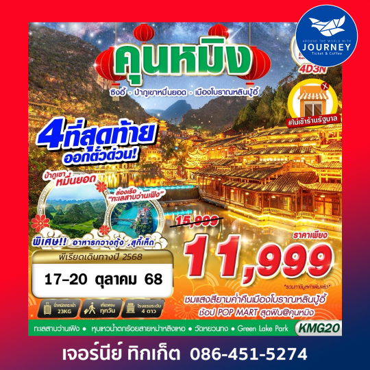 KUNMING ป่าภูเขาหมื่นยอด เมืองโบราณหลินปู้อี้ 4D3N