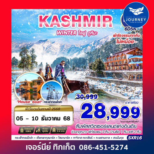 KASHMIR WINTER ใจฟู ดูหิมะ 6D5N.